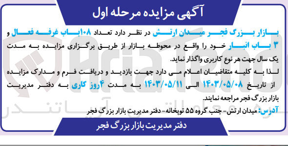 تصویر کوچک آگهی واگذاری  تعداد ۱۰۸ باب غرفه فعال و باب انبار خود را واقع در محوطه بازار
