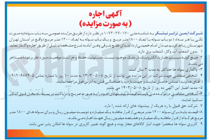 تصویر کوچک آگهی اجاره سه باب سوله (به صورت تکی یا هر سه)، (دو باب سوله با ابعاد ۱۸۰۰ متر مربع و یک باب سوله به ابعاد ۱۲۰۰ متر مربع)
