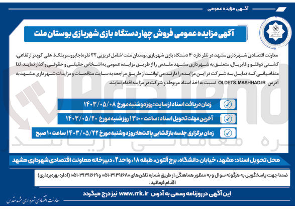 تصویر کوچک آگهی فروش 4 دستگاه بازی شهربازی بوستان ملت شامل فریزبی 32 نفره -کشتی دو قلو و فایربال و...