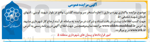 تصویر کوچک آگهی واگذاری بهره برداری (اجاره استخر سرپوشیده گلشن 