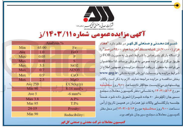 تصویر کوچک آگهی فروش هفتاد هزار تن گندله سنگ آهن با عیار 65،00 درصد 