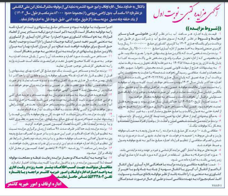 تصویر کوچک آگهی واگذاری ۹۶ ساعت آب بدون اراضی مزروعی را (مجموعا حدود ۸۲۰۰۰ متر مکعب در طول سال 1403) از یک حلقه چاه عمیق مزرعه سفد