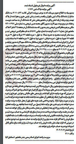 تصویر کوچک آگهی پرونده اجرایی کلاسه :140200524
فروش سهدانگ مشاع از ششدانگ پلاک ثبتی یک هزارو یکصدو شصت و شش 