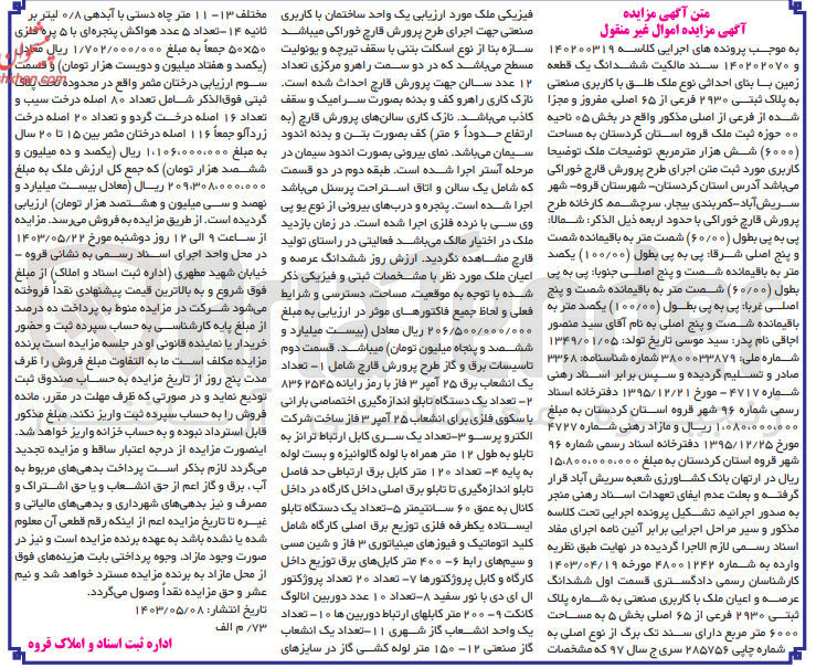 تصویر کوچک آگهی کلاسه : 140200319
فروش ششدانگ یک قطعه زمین با بنای احداثی نوع ملک طلق با کاربری صنعتی به پلاک ثبتی 2930 فرعی از 65 اصلی، مفروز و مجزا شده از فرعی از اصلی مذکور واقع در بخش 05 ناحیه 00 حوزه ثبت ملک قروه به مساحت 6000 مترمربع