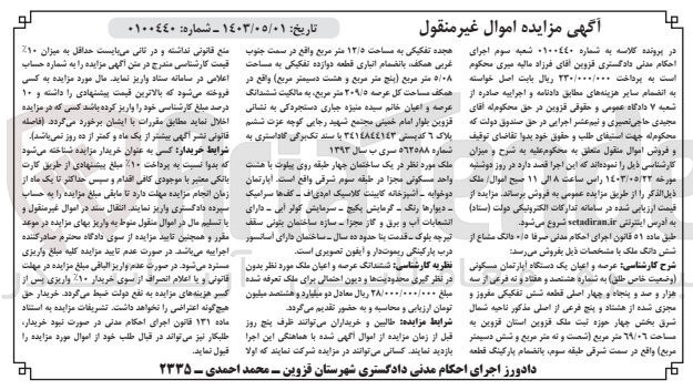تصویر کوچک آگهی پرونده اجرایی کلاسه :0100440
فروش یک دستگاه آپارتمان مسکونی به شماره هشتصدو هفتاد و نه 