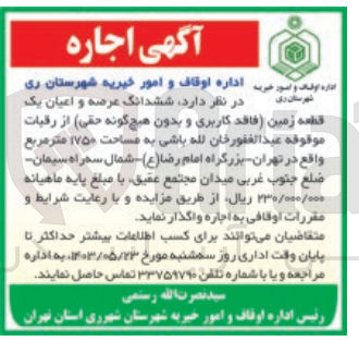 تصویر کوچک آگهی واگذاری ششدانگ عرصه واعیان یک قطعه زمین به مساحت 1750مترمربع 