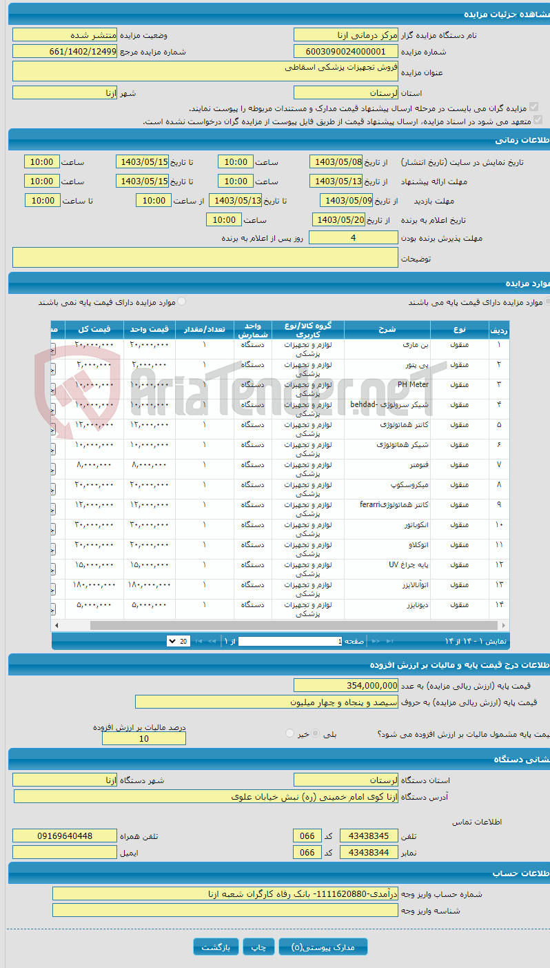 تصویر کوچک آگهی فروش تجهیزات پزشکی اسقاطی