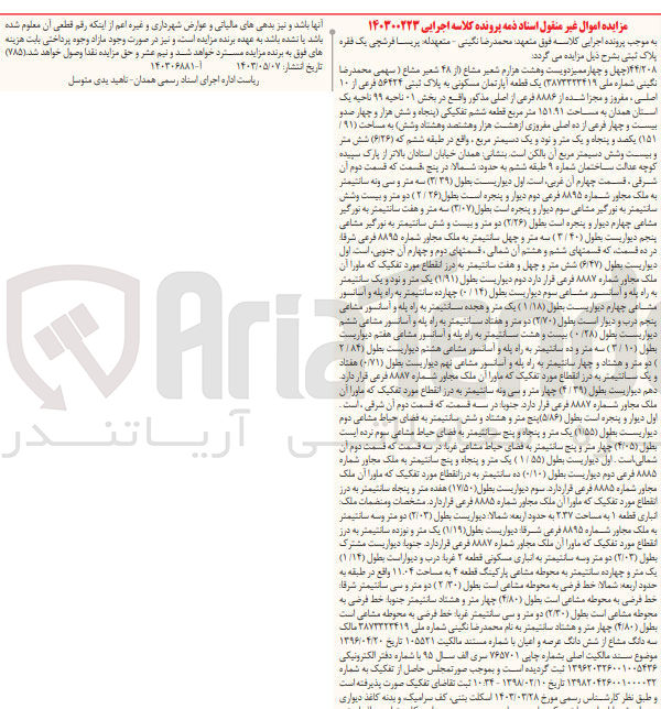 تصویر کوچک آگهی کلاسه : 140300223
فروش یک قطعه آپارتمان مسکونی به پلاک ثبتی ۵۶۴۲۴ فرعی از ۱۰ اصلی، مفروز و مجزا شده از ۸۸۸۶ فرعی از اصلی مذکور واقع در بخش 01 ناحیه ۹۹ ناحیه یک استان همدان به مساحت ۱۵۱.۹۱ متر مربع 