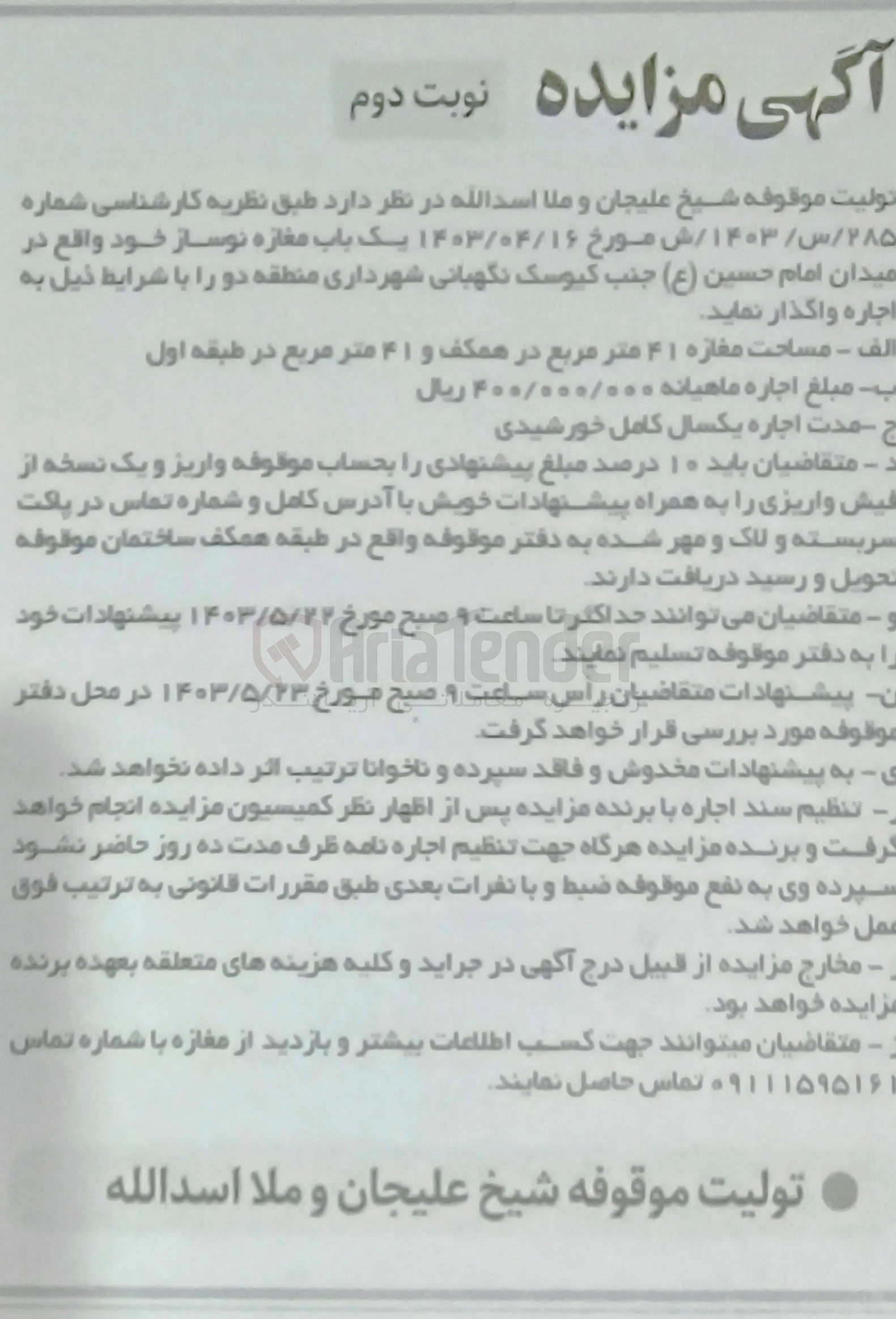 تصویر کوچک آگهی واگذاری یک باب مغازه نوساز واقع در میدان امام حسین جنب کیوسک نگهبانی شهرداری منطقه دو 