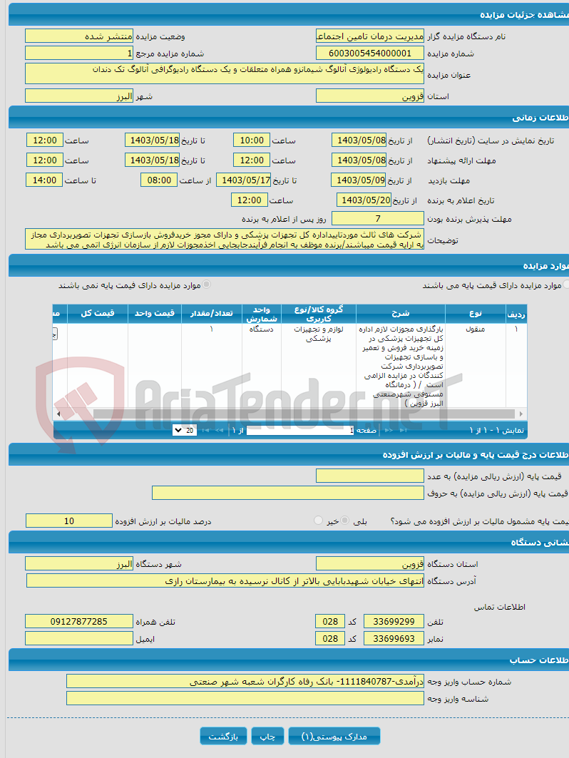 تصویر کوچک آگهی یک دستگاه رادیولوژی آنالوگ شیمانزو همراه متعلقات و یک دستگاه رادیوگرافی آنالوگ تک دندان