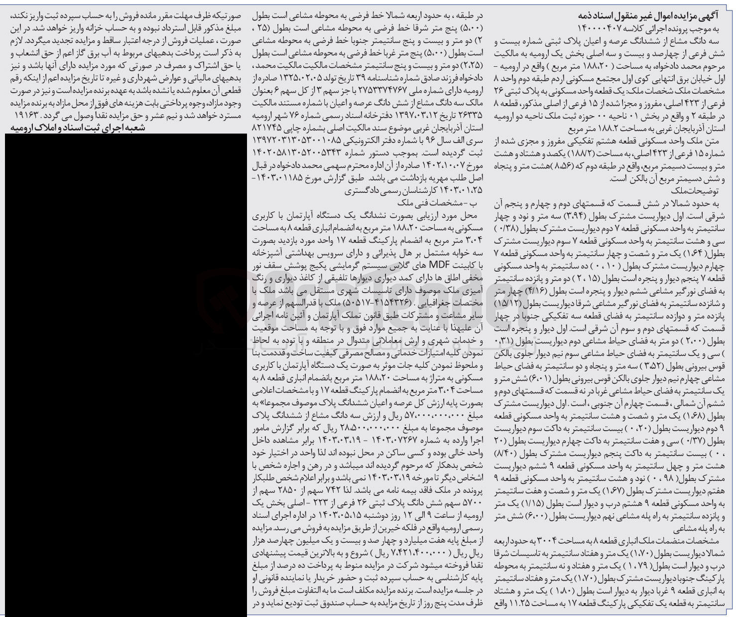تصویر کوچک آگهی پرونده اجرایی کلاسه :140000407
فروش ششدانگ عرصه و اعیان به پلاک ثبتی 26
