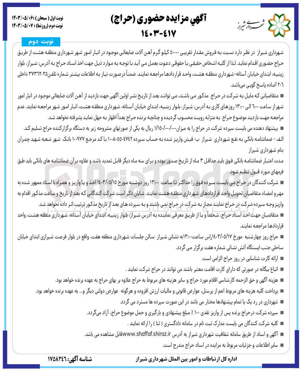 تصویر کوچک آگهی فروش مقدار تقریبی 50000 کیلوگرم آهن آلات ضایعاتی موجود در انبار امور شهر شهرداری منطقه هشت