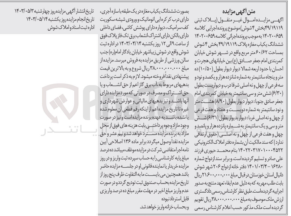 تصویر کوچک آگهی پرونده اجرایی کلاسه 140200659
ششدانگ یک باب مغازه پلاک 49/19119 بخش 4