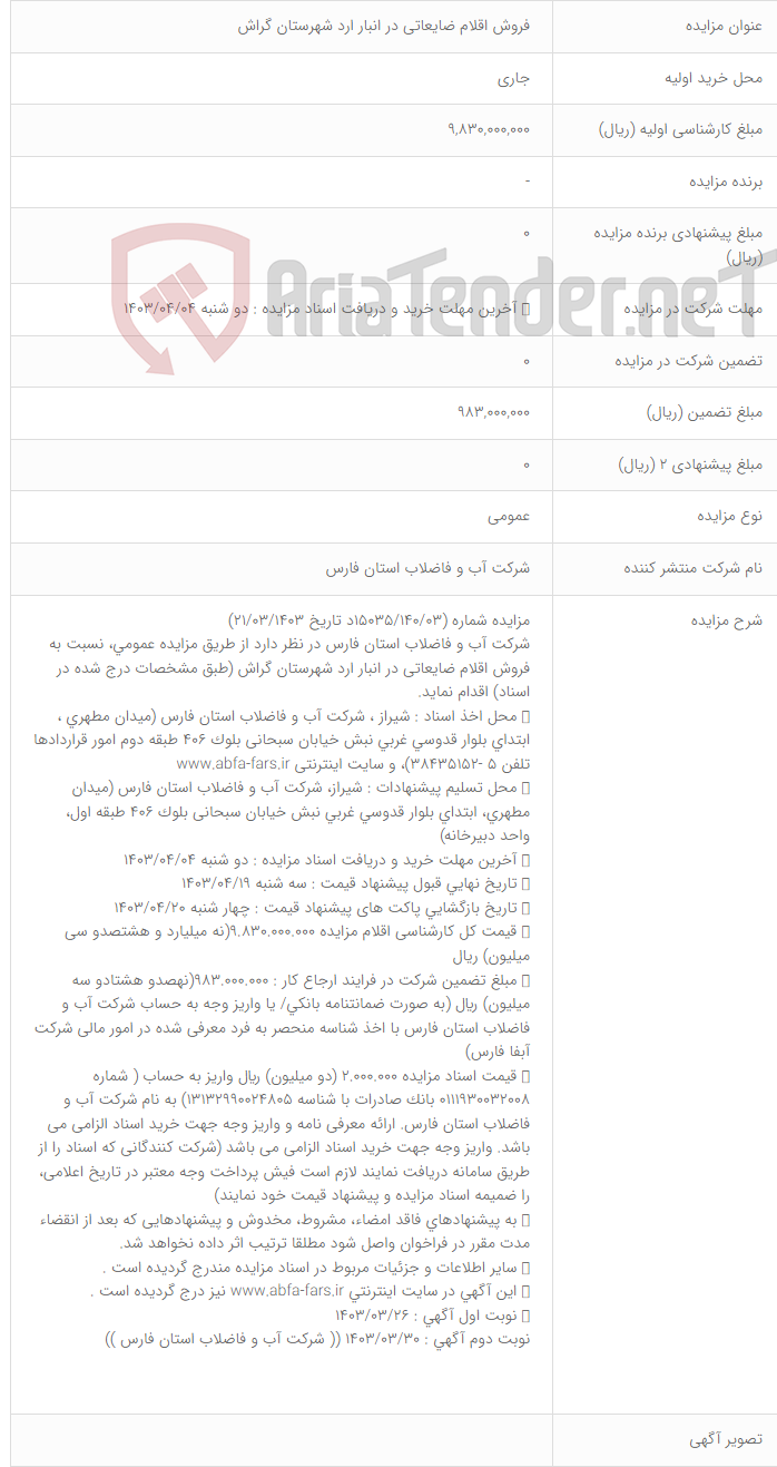 تصویر کوچک آگهی فروش اقلام ضایعاتی در انبار ارد شهرستان گراش استان فارس