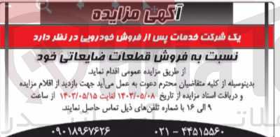 تصویر کوچک آگهی فروش قطعات ضایعاتی 