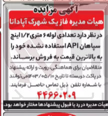 تصویر کوچک آگهی فروش تعدادی لوله 6 متری 1/2 اینچ سپاهان API استفاده نشده خود به بالاترین قیمت