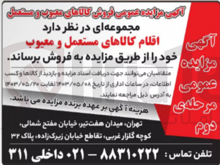 تصویر کوچک آگهی فروش اقلام کالاهای مستعمل و معیوب خود