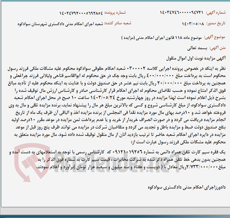 تصویر کوچک آگهی موضوع ماده 118 قانون اجرای احکام مدنی (مزایده )