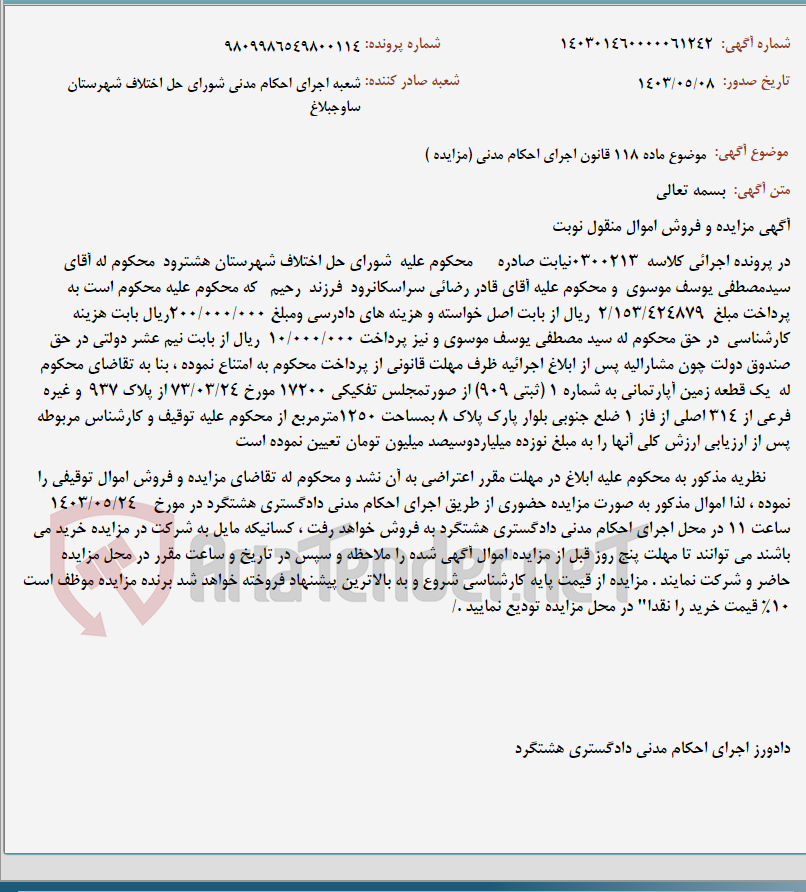 تصویر کوچک آگهی موضوع ماده 118 قانون اجرای احکام مدنی (مزایده )