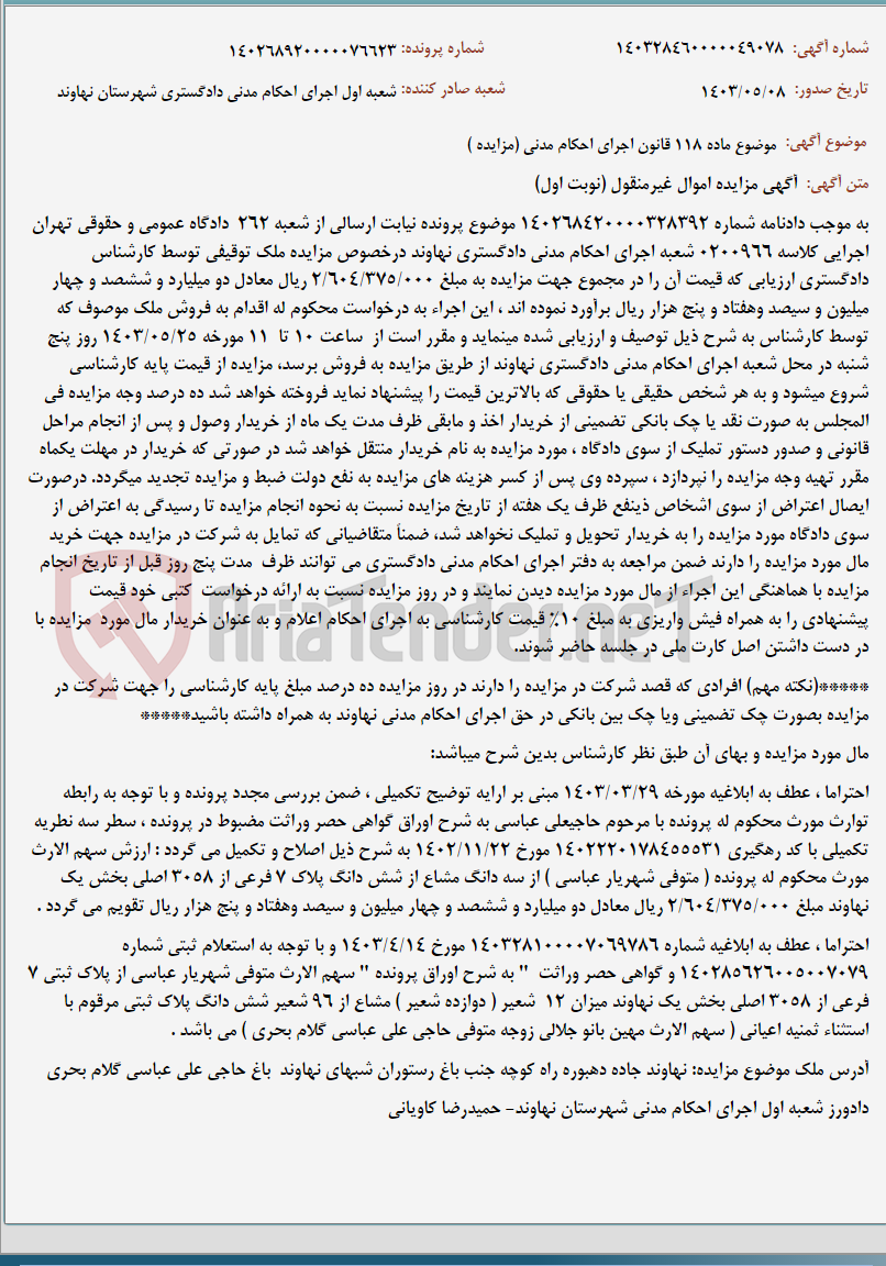 تصویر کوچک آگهی موضوع ماده 118 قانون اجرای احکام مدنی (مزایده )