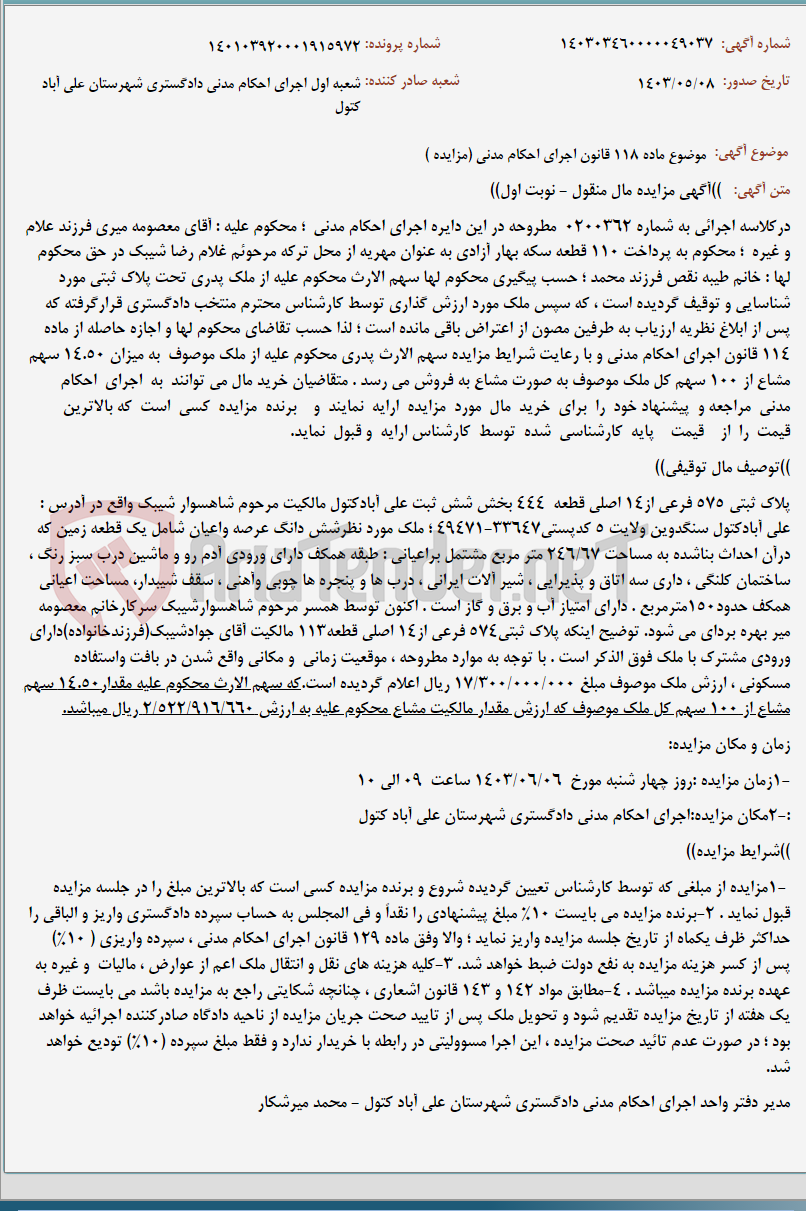 تصویر کوچک آگهی موضوع ماده 118 قانون اجرای احکام مدنی (مزایده )