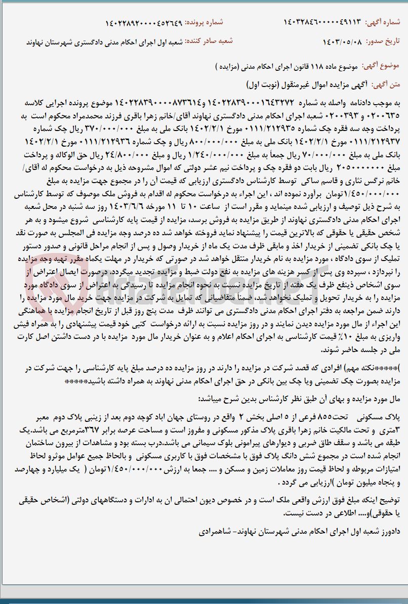 تصویر کوچک آگهی موضوع ماده 118 قانون اجرای احکام مدنی (مزایده )