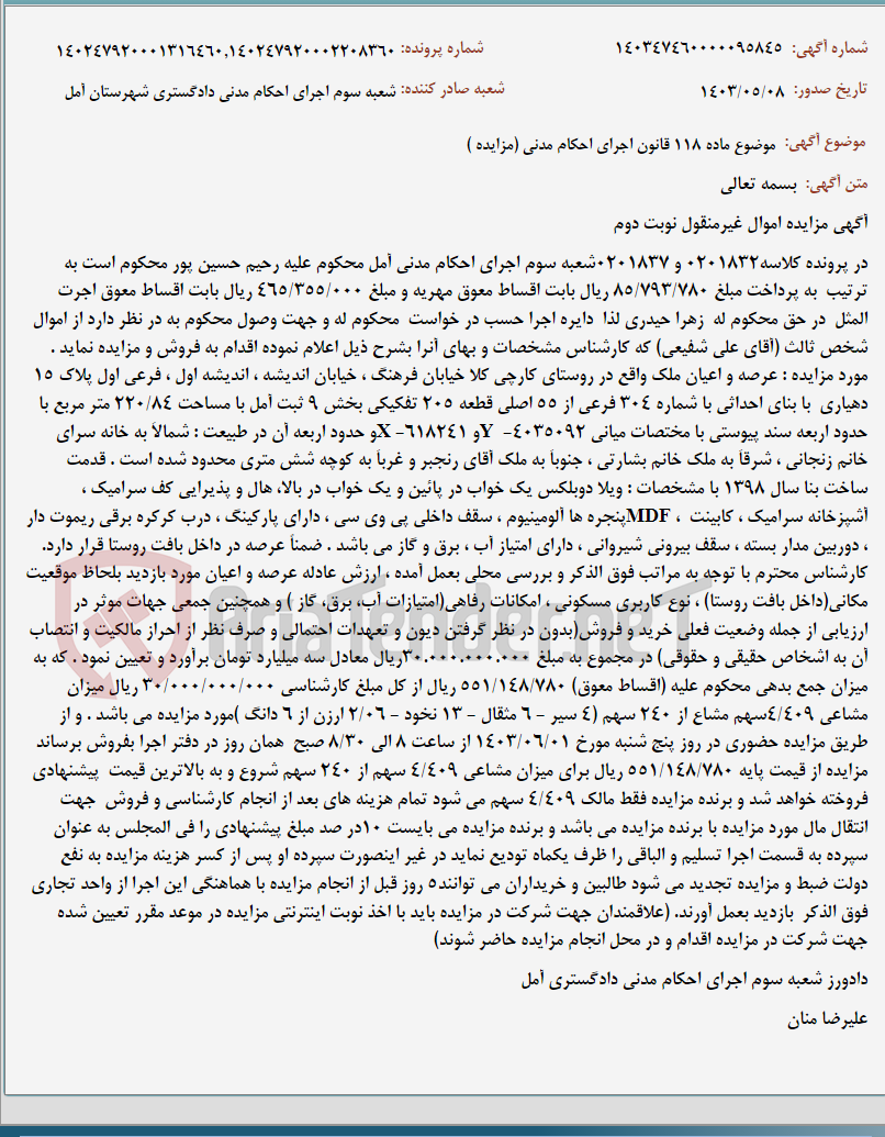تصویر کوچک آگهی موضوع ماده 118 قانون اجرای احکام مدنی (مزایده )