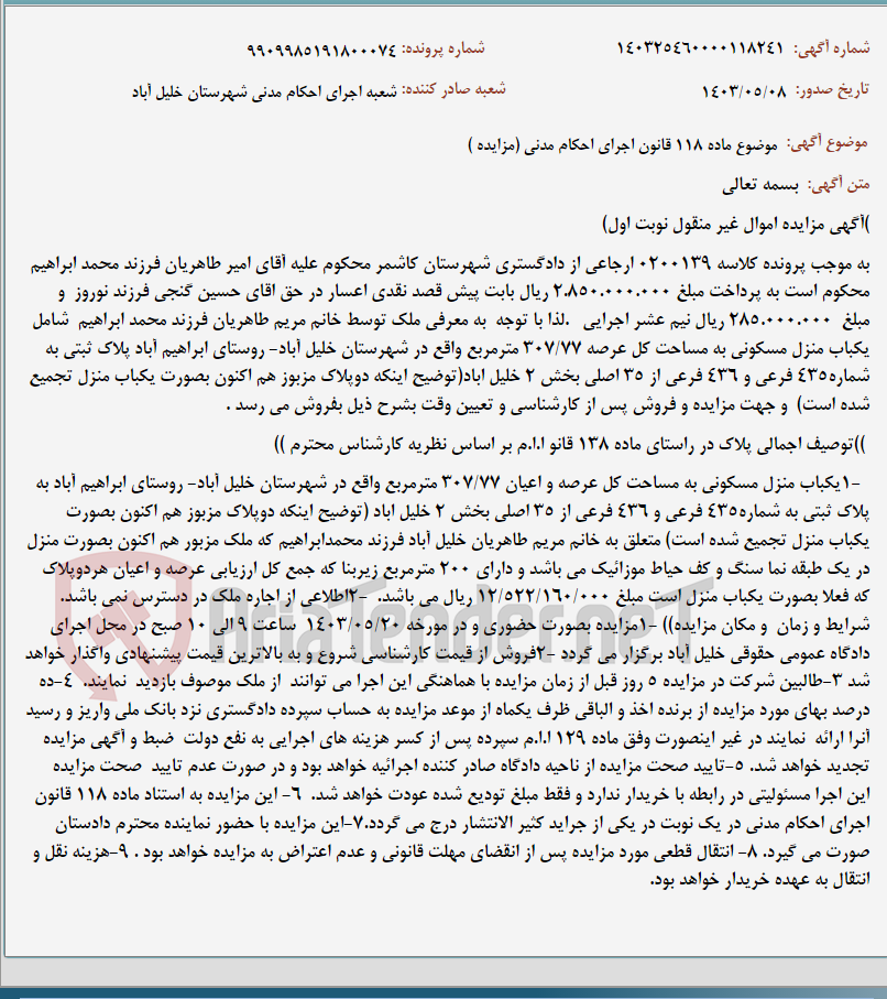 تصویر کوچک آگهی موضوع ماده 118 قانون اجرای احکام مدنی (مزایده )