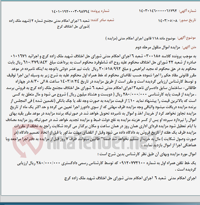تصویر کوچک آگهی موضوع ماده 118 قانون اجرای احکام مدنی (مزایده )