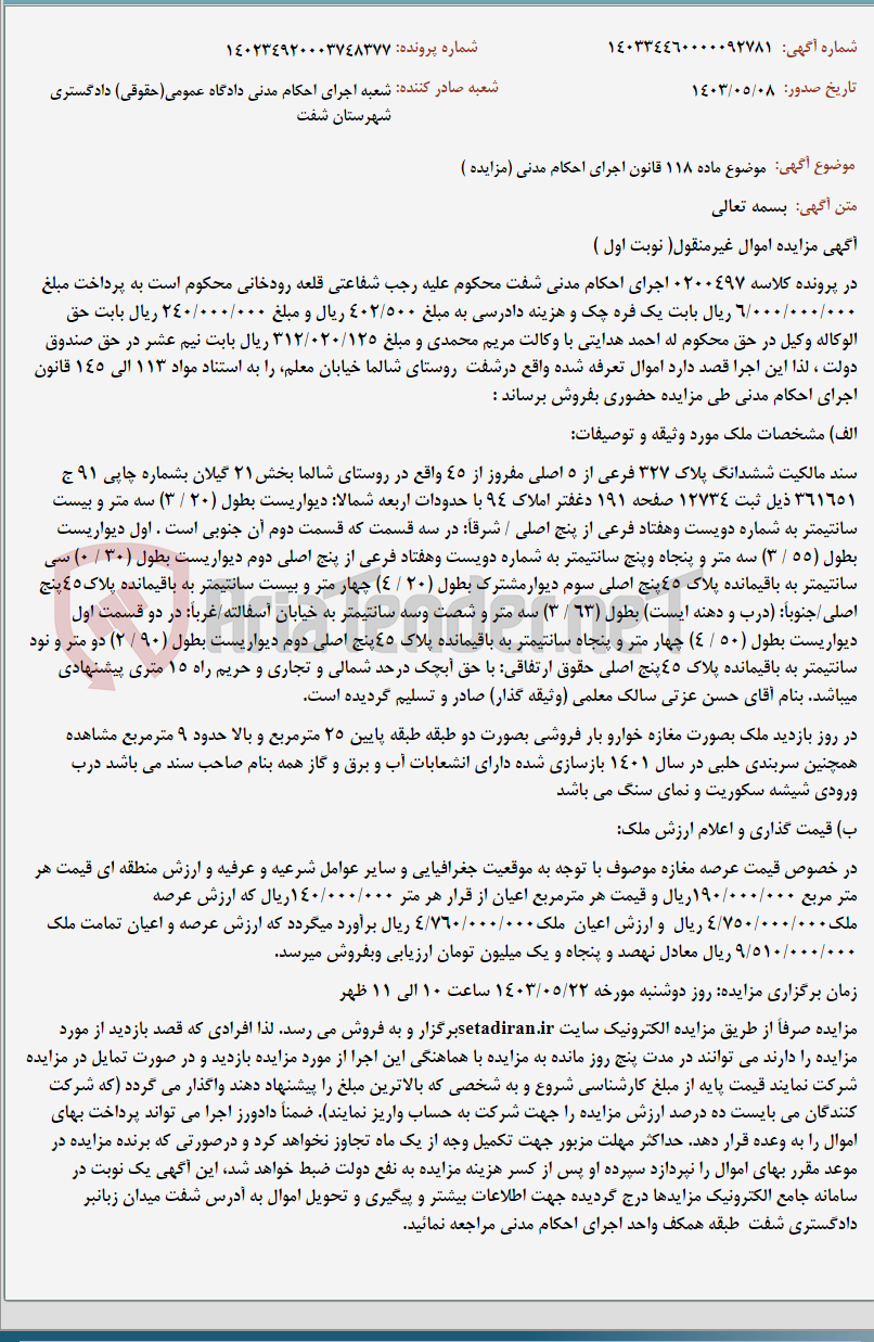 تصویر کوچک آگهی موضوع ماده 118 قانون اجرای احکام مدنی (مزایده )