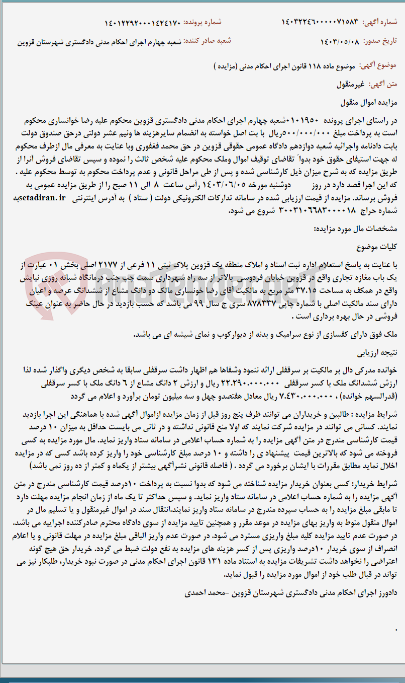 تصویر کوچک آگهی موضوع ماده 118 قانون اجرای احکام مدنی (مزایده )