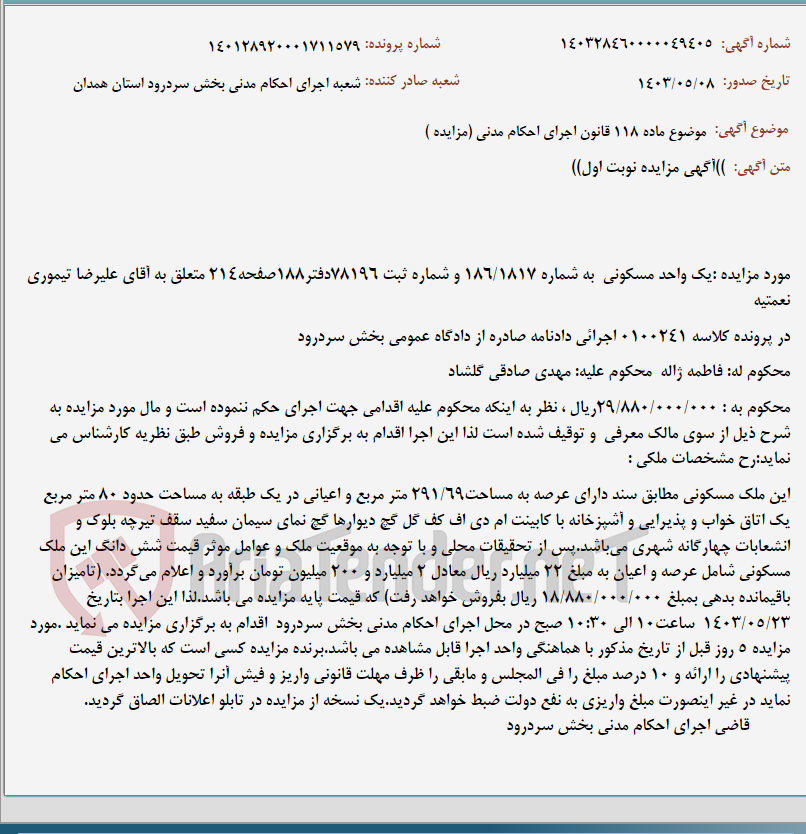 تصویر کوچک آگهی موضوع ماده 118 قانون اجرای احکام مدنی (مزایده )