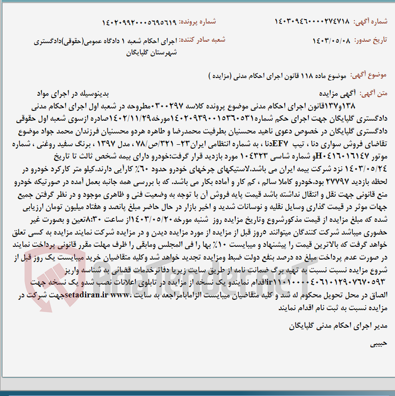 تصویر کوچک آگهی موضوع ماده 118 قانون اجرای احکام مدنی (مزایده )