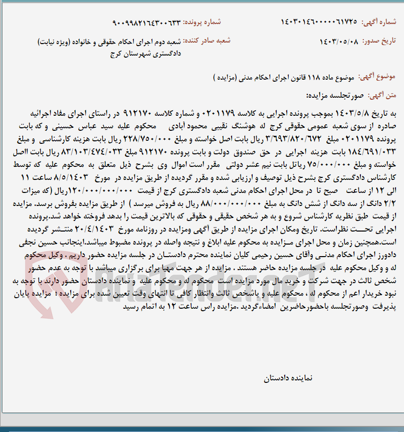 تصویر کوچک آگهی موضوع ماده 118 قانون اجرای احکام مدنی (مزایده )