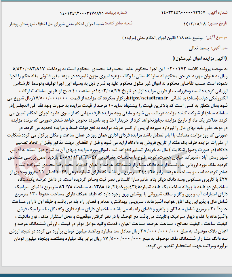 تصویر کوچک آگهی موضوع ماده 118 قانون اجرای احکام مدنی (مزایده )