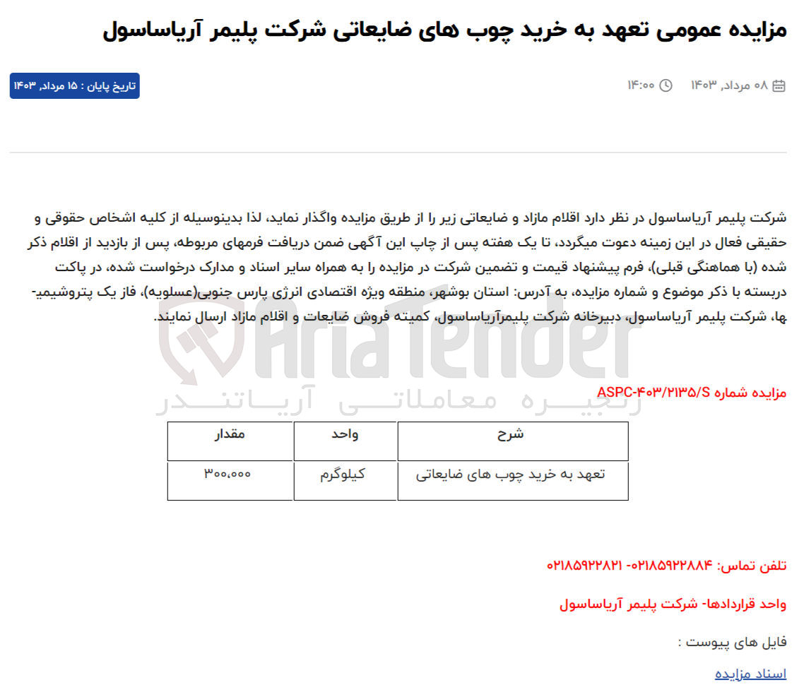 تصویر کوچک آگهی واگذاری اقلام مازاد و ضایعاتی خود به شرح: تعهد به خرید چوب های ضایعاتی به مقدار 300/000 کیلوگرم