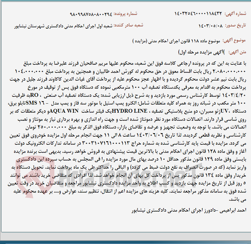 تصویر کوچک آگهی موضوع ماده 118 قانون اجرای احکام مدنی (مزایده )