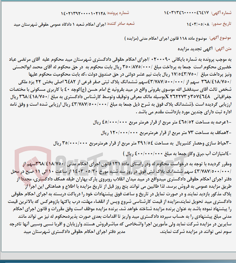 تصویر کوچک آگهی موضوع ماده 118 قانون اجرای احکام مدنی (مزایده )