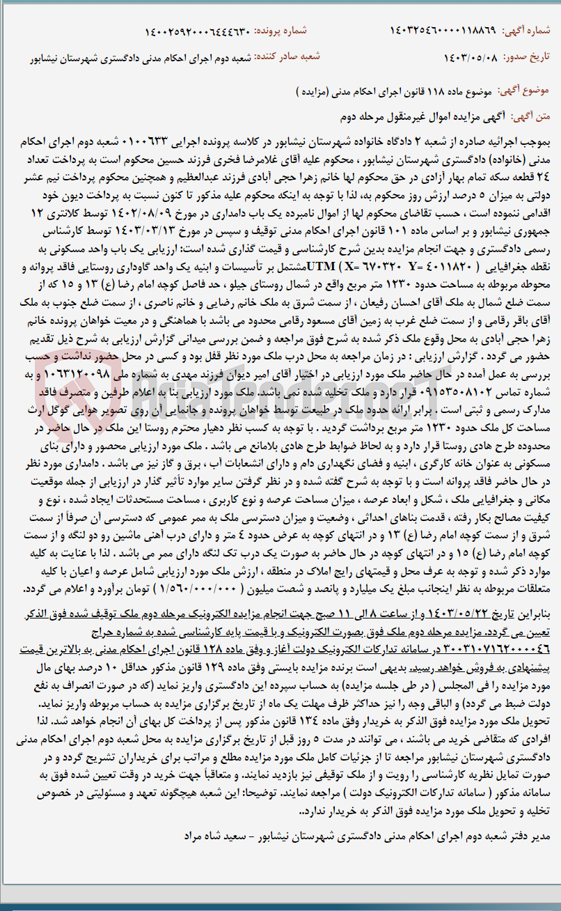 تصویر کوچک آگهی موضوع ماده 118 قانون اجرای احکام مدنی (مزایده )