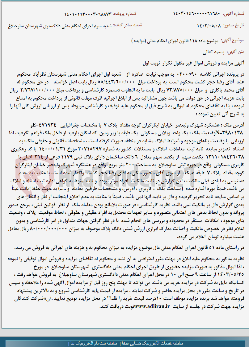 تصویر کوچک آگهی موضوع ماده 118 قانون اجرای احکام مدنی (مزایده )