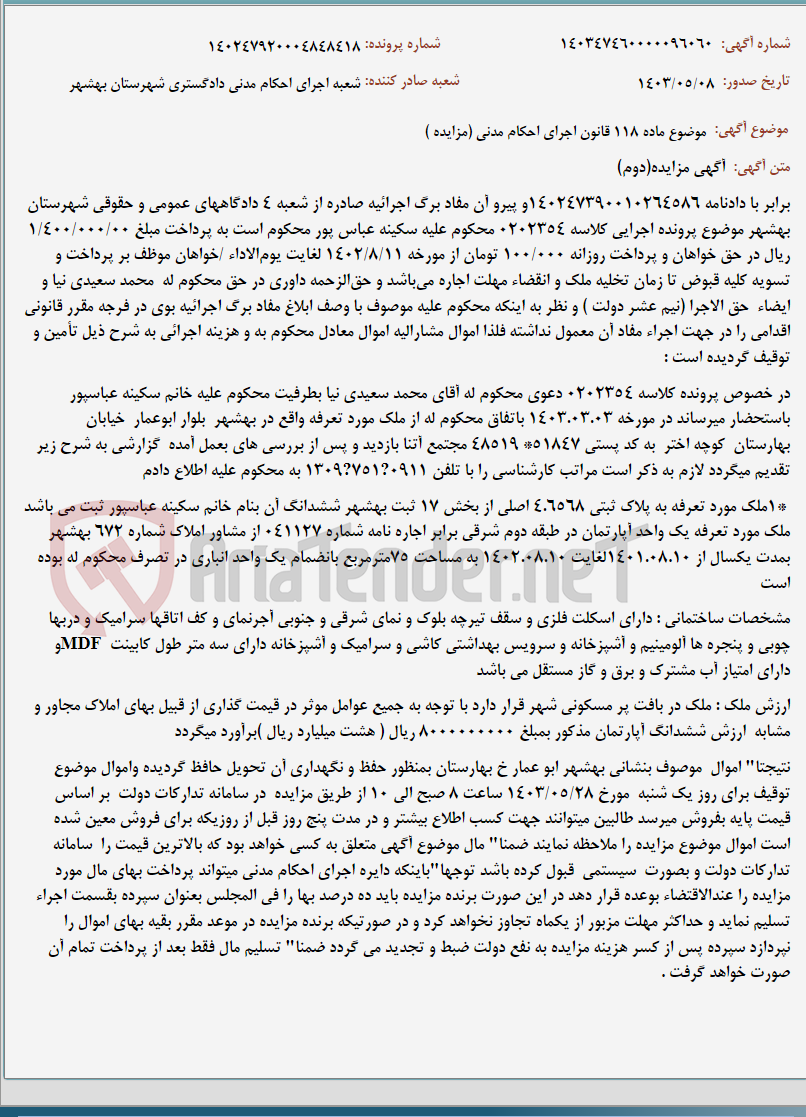 تصویر کوچک آگهی موضوع ماده 118 قانون اجرای احکام مدنی (مزایده )