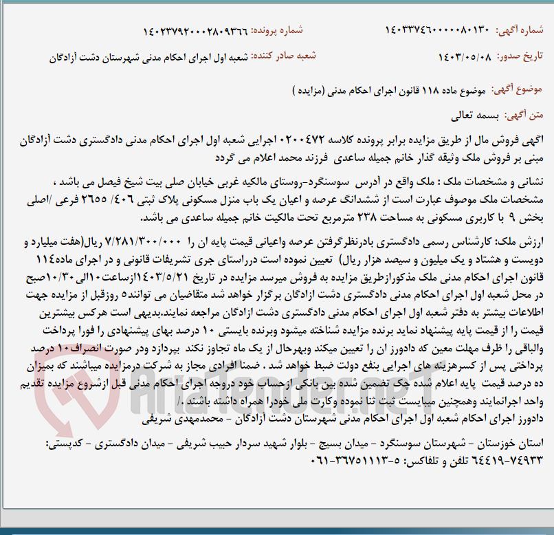 تصویر کوچک آگهی موضوع ماده 118 قانون اجرای احکام مدنی (مزایده )