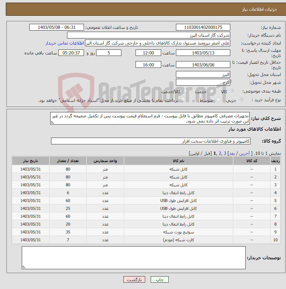تصویر کوچک آگهی نیاز انتخاب تامین کننده-تجهیزات مصرفی کامپیوتر مطابق با فایل پیوست - فرم استعلام قیمت پیوست پس از تکمیل ضمیمه گردد در غیر این صورت ترتیب اثر داده نمی شود.