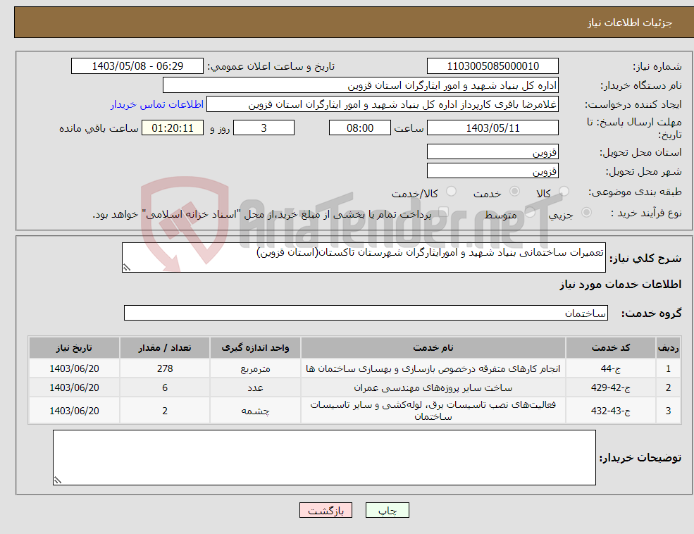 تصویر کوچک آگهی نیاز انتخاب تامین کننده-تعمیرات ساختمانی بنیاد شهید و امورایثارگران شهرستان تاکستان(استان قزوین)