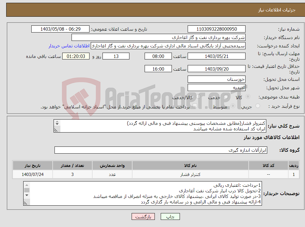 تصویر کوچک آگهی نیاز انتخاب تامین کننده-کنترولر فشار(مطابق مشخصات پیوستی پیشنهاد فنی و مالی ارائه گردد) ایران کد استفاده شده مشابه میباشد 