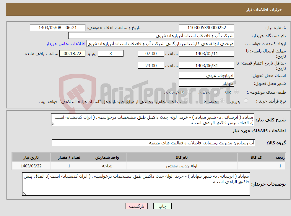 تصویر کوچک آگهی نیاز انتخاب تامین کننده-مهاباد ( آبرسانی به شهر مهاباد ) - خرید لوله چدن داکتیل طبق مشخصات درخواستی ( ایران کدمشابه است ). الصاق پیش فاکتور الزامی است.
