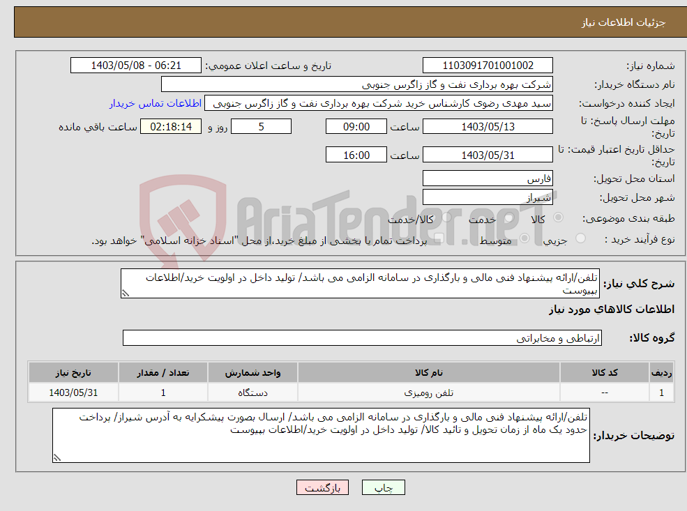 تصویر کوچک آگهی نیاز انتخاب تامین کننده-تلفن/ارائه پیشنهاد فنی مالی و بارگذاری در سامانه الزامی می باشد/ تولید داخل در اولویت خرید/اطلاعات بپیوست