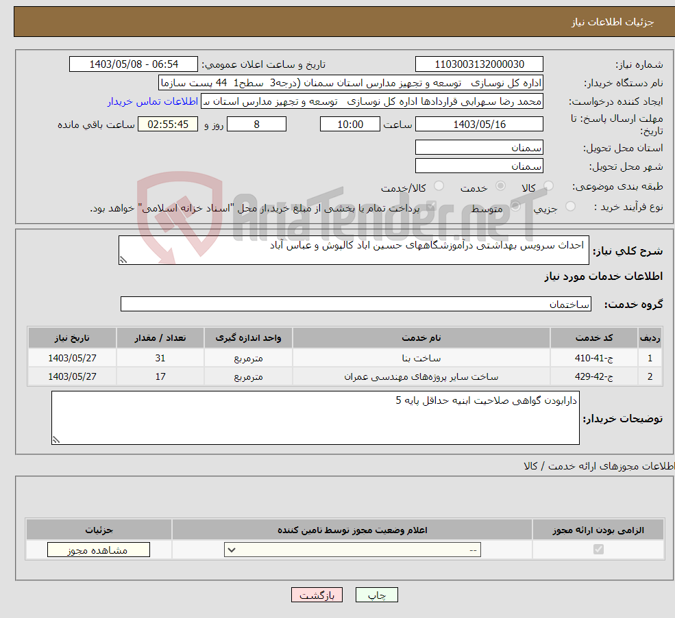 تصویر کوچک آگهی نیاز انتخاب تامین کننده- احداث سرویس بهداشتی درآموزشگاههای حسین اباد کالپوش و عباس آباد 