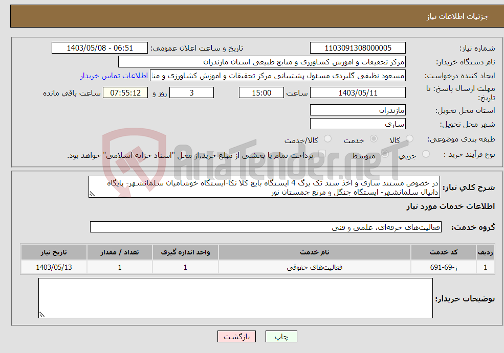 تصویر کوچک آگهی نیاز انتخاب تامین کننده-در خصوص مستند سازی و اخذ سند تک برگ 4 ایستگاه بایع کلا نکا-ایستگاه خوشامیان سلمانشهر- پایگاه دانیال سلمانشهر- ایستگاه جنگل و مرتع چمستان نور