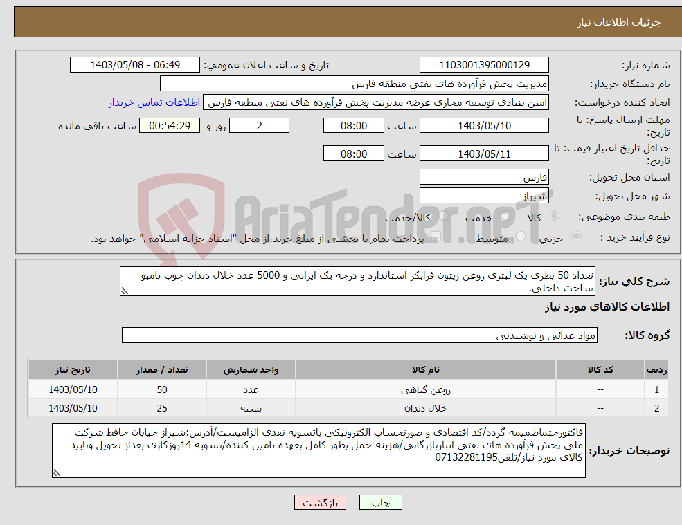 تصویر کوچک آگهی نیاز انتخاب تامین کننده-تعداد 50 بطری یک لیتری روغن زیتون فرابکر استاندارد و درجه یک ایرانی و 5000 عدد خلال دندان چوب بامبو ساخت داخلی.